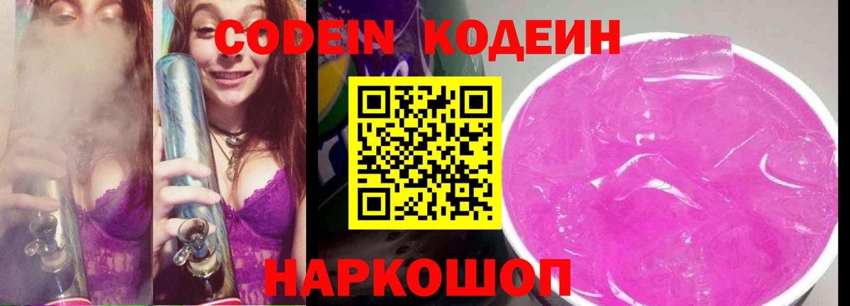 Кодеиновый сироп Lean Purple Drank Звенигород