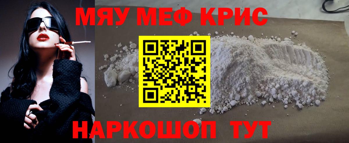 Меф мяу мяу кристаллы Звенигород